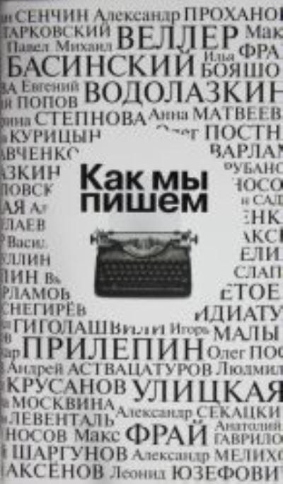 Kak my pishem / How We Write - Leonid Yuzefovich - Boeken - Izdatel'skaya Gruppa Attikus - 9785389146181 - 17 februari 2020