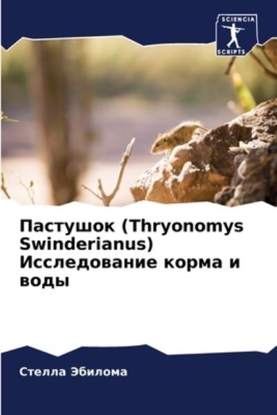 Cover for ?????? ??????? · ???????? (Thryonomys Swinderianus) ???????????? ????? ? ???? (Pocketbok) (2021)