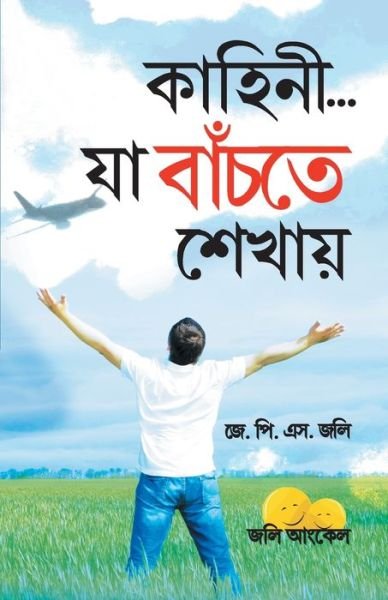 Cover for J P S Jolly · Kahaniyan Jo Jeena Sikhayen in Bangla (??????... ?? ?????? ??????) (Paperback Book) (2020)