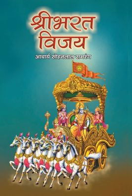 Cover for Acharya Sohanlal Ramrang · Shribharat Vijaya (Hardcover Book) (2018)