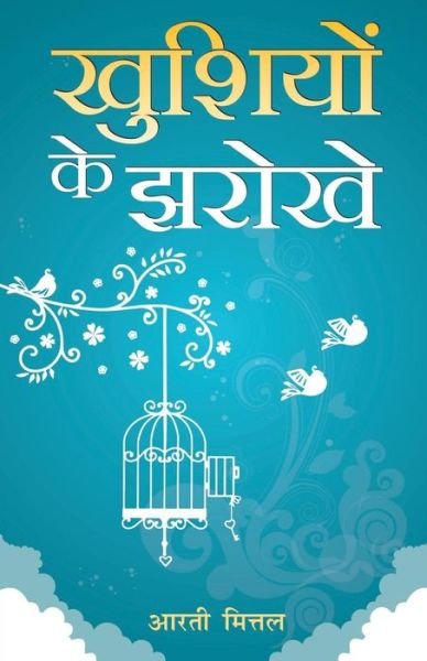 Cover for Aarti Mittal · Khusiyo K Jharoke (Paperback Book) (2016)