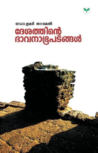 Cover for Umer Prof. Tharamel · Desathinte Bhavanabhoopatangal (Paperback Book) (2019)