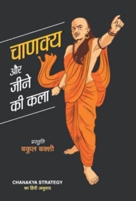Cover for Bakul Bakshi · Chanakya Aur Jeene Ki Kala (Hardcover Book) (2020)