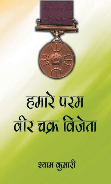 Cover for Shyam Kumari · Hamare Param Veer Chakra Vijeta (Hardcover Book) (2022)
