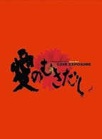 Cover for Nishijima Takahiro · Love Exposure (MDVD) [Japan Import edition] (2009)