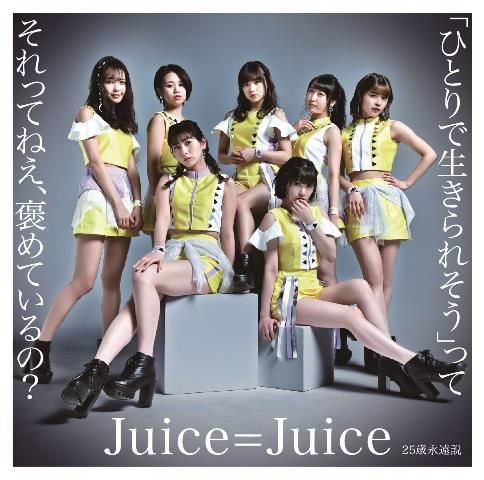 Cover for Juice=juice · [hitori De Ikiraresou]tte Sorette Nee.hometeiruno?/25 Sai Eien Setsu (CD) [Japan Import edition] (2019)