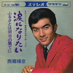 Cover for Saigo Teruhiko · Namida Ni Naritai (CD)