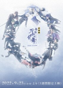 Gekijou Ban Butai[touken Ranbu]hiden Yui No Me No Hototogisu - (Japanese Movie) - Musiikki - MARVELOUS INCORPORATED - 4988104133182 - keskiviikko 15. helmikuuta 2023