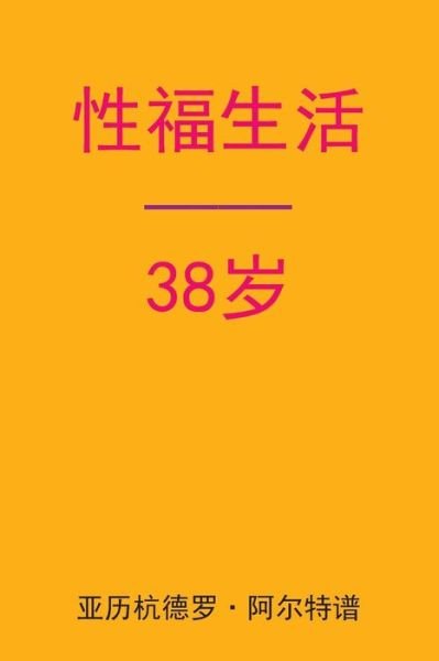 Cover for Alejandro De Artep · Sex After 38 (Taschenbuch) [Chinese edition] (2015)
