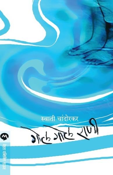 Cover for Sv?t? C?ndorakara · Gola gola r??? (Book) [Pratham?vr?tt?. edition] (2015)
