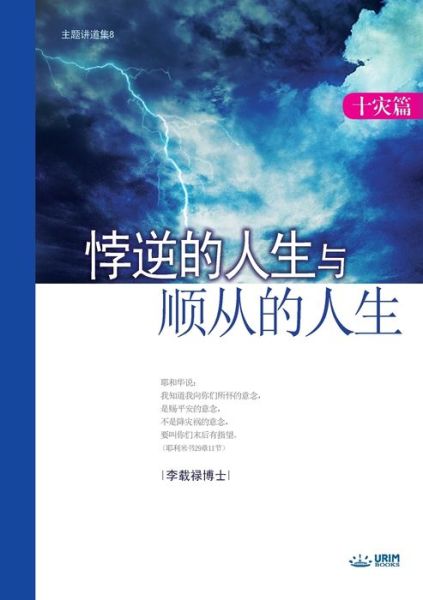 Cover for Lee Jaerock · &amp;#24726; &amp;#36870; &amp;#30340; &amp;#20154; &amp;#29983; &amp;#19982; &amp;#39034; (Life of Disobedience and Life of Obedience) (Book) (2019)