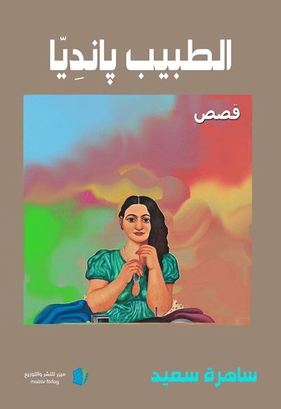 Cover for Sahera Saad · Läkaren Pandiya (Paperback Book) (2019)