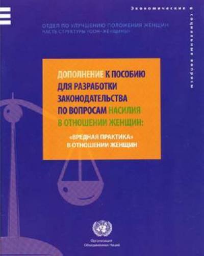 Supplement to the Handbook for Legislation on Violence Against Women (Russian Language) (Russian Edition) - United Nations - Livros - United Nations - 9789214300182 - 30 de setembro de 2011