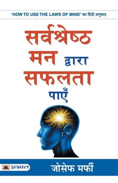 Cover for Joseph Murphy · Sarvashreshtha Mann Dwara Safalta Payen (Taschenbuch) (2019)