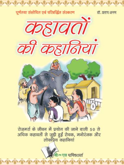 Manoranjak Kahaniyon Se Bharpoor Kahavate - Pratap Anam - Books - V & S Publishers - 9789381448182 - September 22, 2011