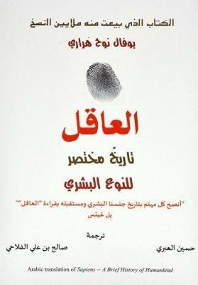 Cover for Yuval Noah Harari · Al-'Aqil t?rikh mukhta?ar lilnaw' al-bashar? (Bog) (2018)