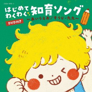 (Kids) · Columbia Kids Hajimete Wakuwaku Chiiku Song -aiueo / Suuji Kuku- (CD) [Japan Import edition] (2023)