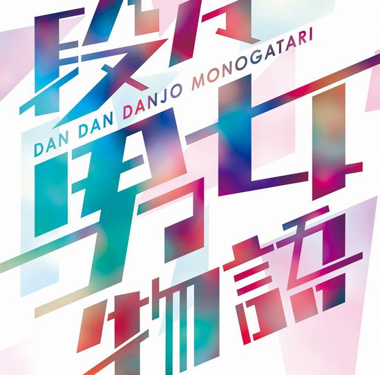 Cover for Sonar Pocket · Dandan Danjo Monogatari (SCD) (2017)