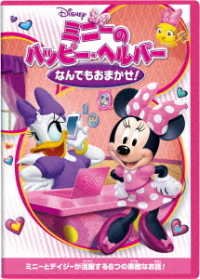 Cover for (Disney) · Mickey and the Roadster Racers: Minnie's Happy Helpers (MDVD) [Japan Import edition] (2018)