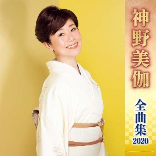Cover for Shinno Mika · Shinno Mika Zenkyoku Shuu 2020 (CD) (2009)