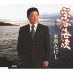 Cover for Kihara Takeshi · Souyakaikyou C/w Kita No Otoko Uta (CD) [Japan Import edition] (2011)