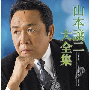 Cover for Yamamoto George · Yamamoto George Song Colleciton (CD) [Japan Import edition] (2021)
