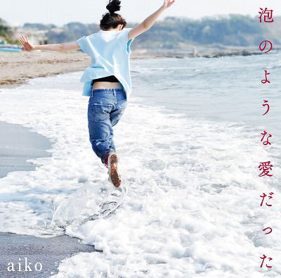 Cover for Aiko · Awanoyo-na Ai Datta &lt;limited&gt; (CD) [Japan Import edition] (2014)