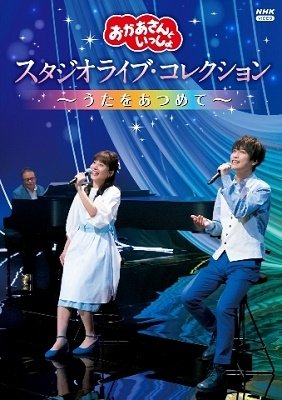 Cover for (Kids) · [okaasan to Issho] Studio Live Collection -uta Wo Atsumete- (MDVD) [Japan Import edition] (2021)