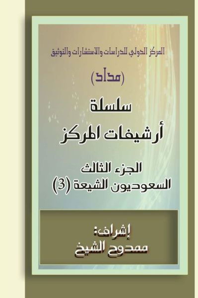 Cover for Mamdouh Al-shikh · Saudi Shiites (Files) 3: 40.000 Words (Taschenbuch) (2014)