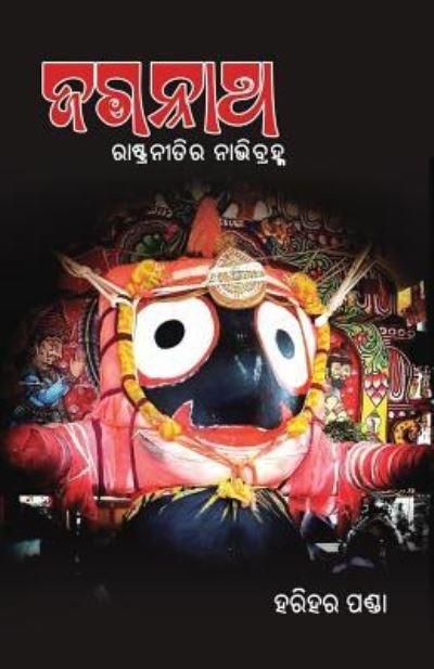 Cover for Harihar Panda · Jagannath - Rashtraneetira Nabhibrahma (Pocketbok) (2019)