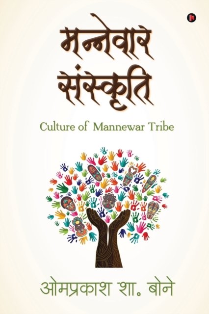 Cover for Omprakash S. Bone · Mannewar Sanskruti (Paperback Book) (2020)