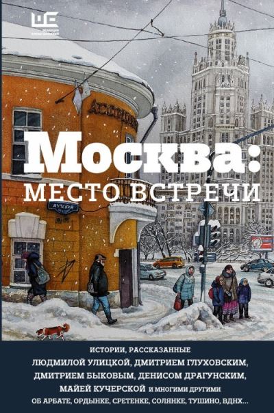 Moskva: Mesto vstrechi - Ludmila Ulitskaya - Kirjat - AST, Izdatel'stvo - 9785170997183 - tiistai 13. syyskuuta 2016