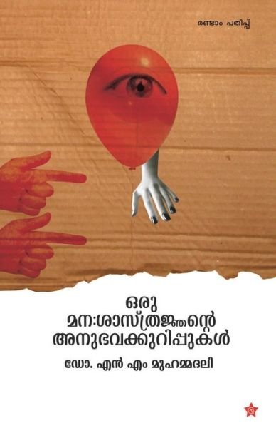Cover for Dr N M Muhammadali · Oru manassasthrajnente anubhavakkurippukal (Paperback Book) (2013)