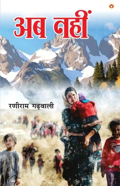 Cover for Raniram Garhwali · Ab Nahin (?? ????) (Paperback Book) (2021)