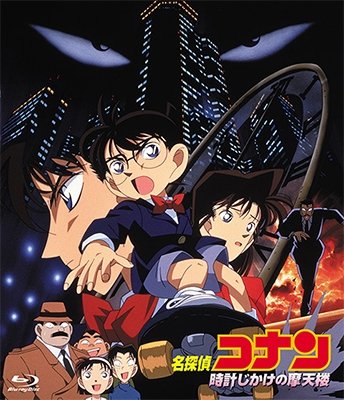 Cover for Aoyama Gosho · Gekijou Ban Detective Conan Tokei Jikake No Matenrou (MBD) [Japan Import edition] (2018)