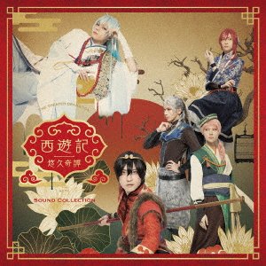 Cover for (Educational Interests) · Gekidan[doramatika]act 1/saiyuu Ki Yuukyuu Kitan Sound Collection (CD) [Japan Import edition] (2022)