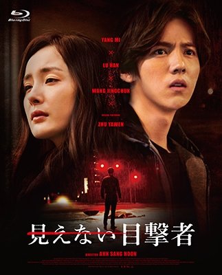 Cover for Yang Mi · The Witness (MBD) [Japan Import edition] (2016)