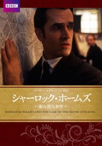 Cover for Rupert Everett · Sherlock Holmes and the Case of Silver Stocking (MDVD) [Japan Import edition] (2014)