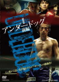 Cover for Moriyama Mirai · Gekijou Ban [underdog]zenpen (MDVD) [Japan Import edition] (2021)