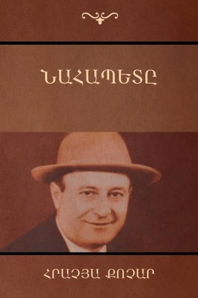 The Patriarch - Hrachya Kochar - Books - Indoeuropeanpublishing.com - 9781604448184 - August 11, 2014