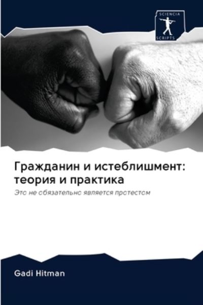 Cover for Gadi Hitman · ????????? ? ???????????? (Paperback Book) (2020)