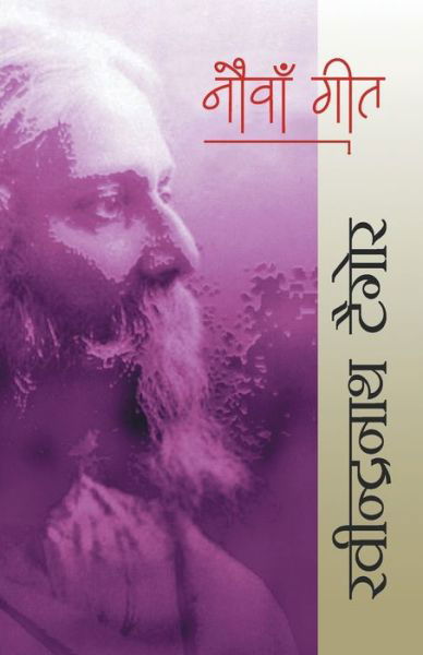 Nauva Geet - Ravindranath Tagore - Książki - Rajpal & Sons - 9789350642184 - 2014