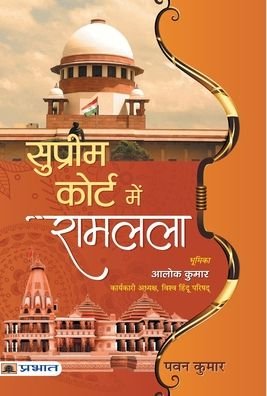Cover for Pawan Kumar · Supreme Court Mein Ramlala (Inbunden Bok) (2020)