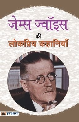 Cover for James Joyce · James Joyce Ki Lokpriya Kahaniyan (Paperback Bog) (2022)