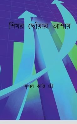 Cover for Mrinal Guin · Hoping to reach the summit / &amp;#2486; &amp;#2495; &amp;#2454; &amp;#2480; &amp;#2459; &amp;#2507; &amp;#2433; &amp;#2479; &amp;#2492; &amp;#2494; &amp;#2480; &amp;#2438; &amp;#2486; &amp;#2494; &amp;#2479; &amp;#2492; : Sikhar chouar asai (Paperback Book) (2022)