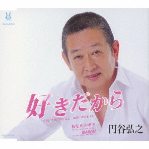 Cover for Tsuburaya Hiroyuki · Suki Dakara / Anata No Naka De/saikai (CD) [Japan Import edition] (2017)
