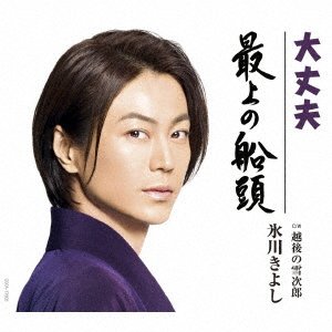 Cover for Hikawa Kiyoshi · Mogami No Sendou / Daijoubu C/w Echigo No Yukijirou (CD) [Japan Import edition] (2019)