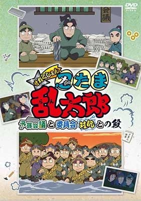 Cover for Amako Sobee · TV Anime[nintama Rantarou]selection[yosan Kaigi to Iinkai Taikou to No D (MDVD) [Japan Import edition] (2019)