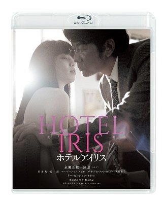 Cover for Nagase Masatoshi · Hotel Iris (MBD) [Japan Import edition] (2022)