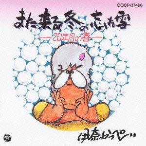 Cover for Ina Kappei · Mata Kuru Fuyu No Wasure Yuki (CD) [Japan Import edition] (2012)